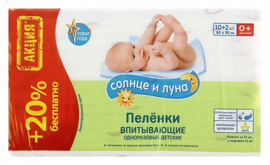 Пеленки впитывающие детские 60х90, 10+2шт. Солнце и Луна