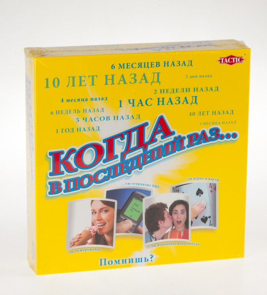 Игра "Когда в последний раз?" 
