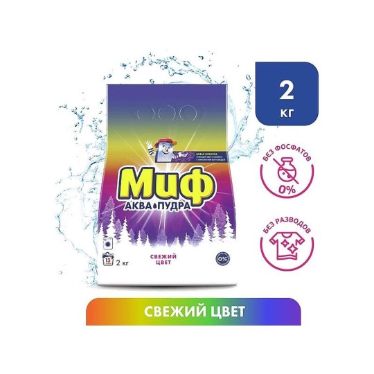 Миф Аквапудра Свежий Цвет Стиральный Порошок 2 кг (13 Стирок)