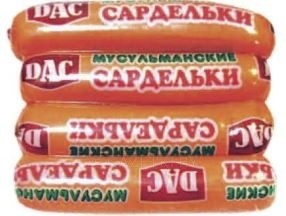 Сардельки DAS мусульманские вареные вес