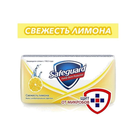 Антибактериальное мыло Safeguard Свежесть лимона 90 г.