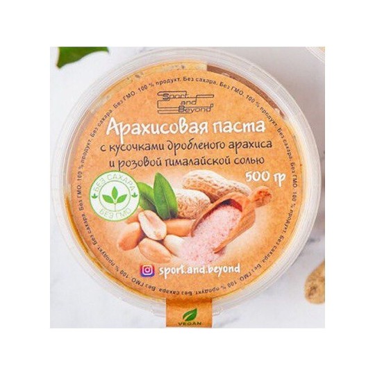 Паста арахисовая SPORT&BEYOND с дробленым арахисом и розовой гималайской солью 500 г