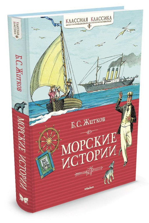 Классная классика МАХАОН Морские истории