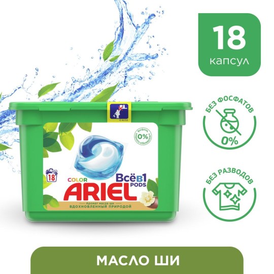 Ariel PODs Всё-в-1 Аромат Масла Ши, Вдохновленный Природой Капсулы Для Стирки 18шт.