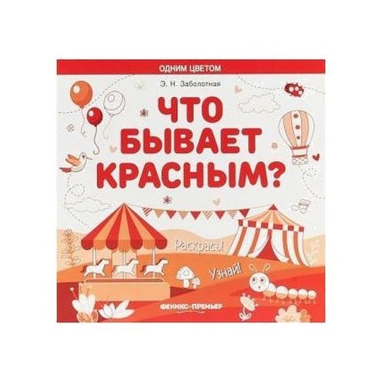 ЧТО БЫВАЕТ КРАСНЫМ? РАСКРАСЬ! УЗНАЙ! ОДНИМ ЦВЕТОМ