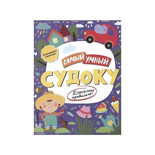 "Самый умный" СУДОКУ 52228 Феникс 