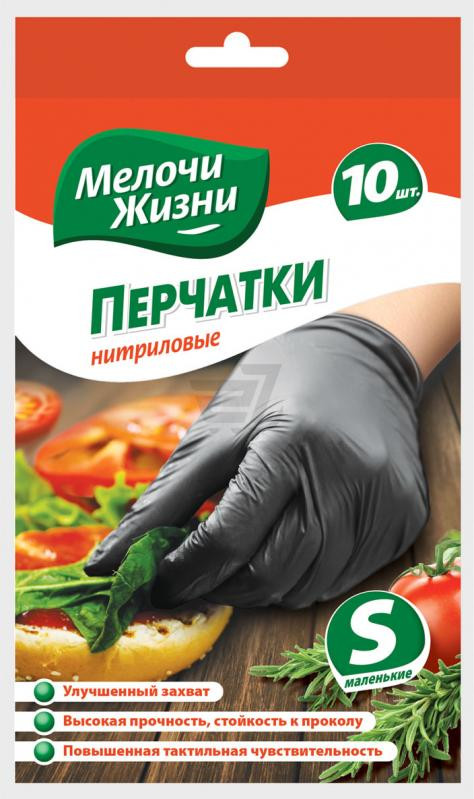 Перчатки  нитриловые одноразовые "Мелочи жизни" Универсальные, черные, размер  S, 10 штук