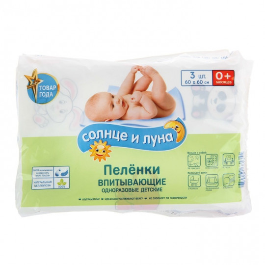 Одноразовые пеленки Солнце и Луна 60х60 3 шт.