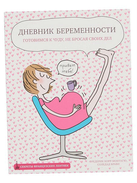 Дневник беременности ЭКСМО