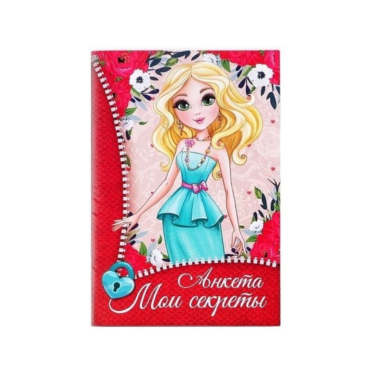 АНКЕТА ДЛЯ ДЕВОЧЕК МОИ СЕКРЕТЫ ДЕВОЧКА 16Л 1800333