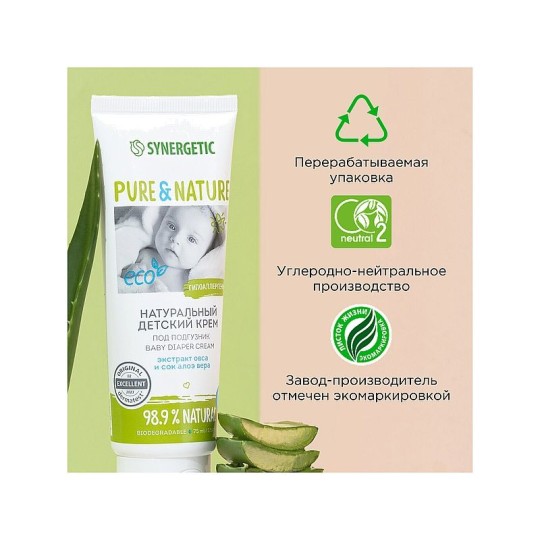 КРЕМ ДЕТСКИЙ SYNERGETIC ГИПОАЛЛЕРГЕННЫЙ ПОД ПОДГУЗНИК 0+ 75МЛ