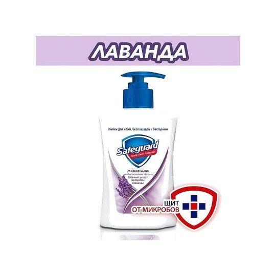 Антибактериальное жидкое мыло Safeguard Лаванда 225 мл.