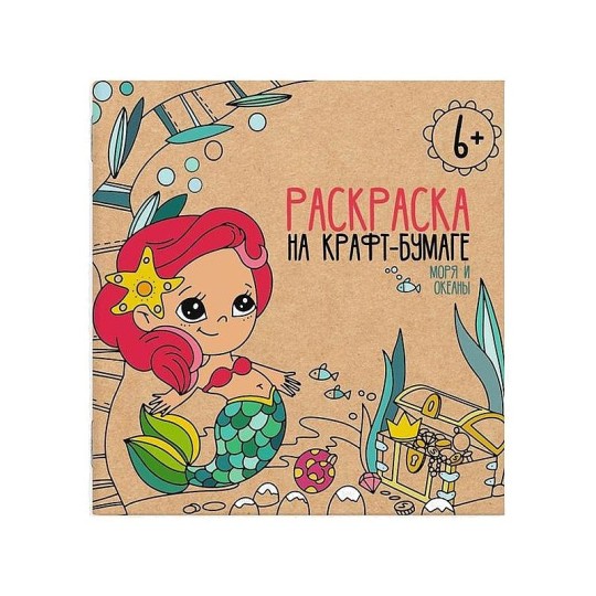 Раскраска на крафт-бумаге Моря и океаны 20*20 см 