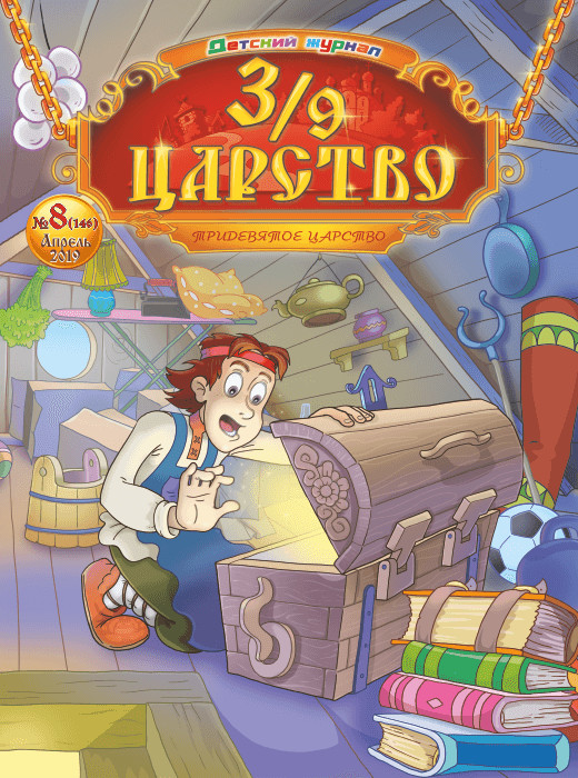 Журнал детский "3/9 царство" (тридевятое царство)