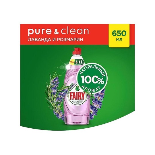 FAIRY Средство для мытья посуды Pure & Clean Лаванда и Розмарин 650мл