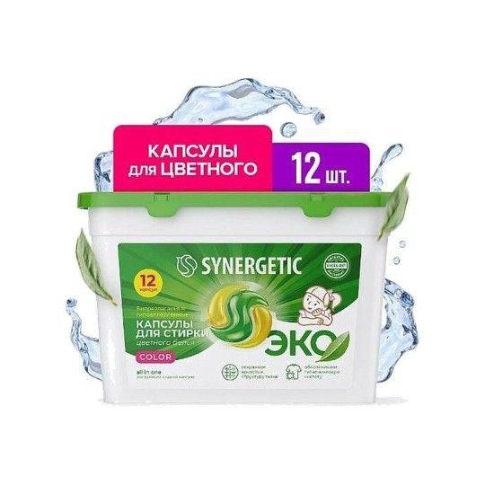 КАПСУЛЫ Д/СТИРКИ SYNERGETIC COLOR ГИПОАЛЛЕРГЕННЫЕ 12ШТ