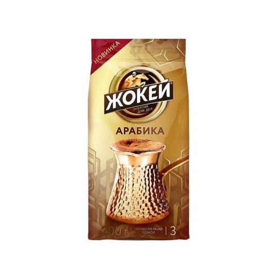 ЖОКЕЙ| кофе молотый для турки 200г