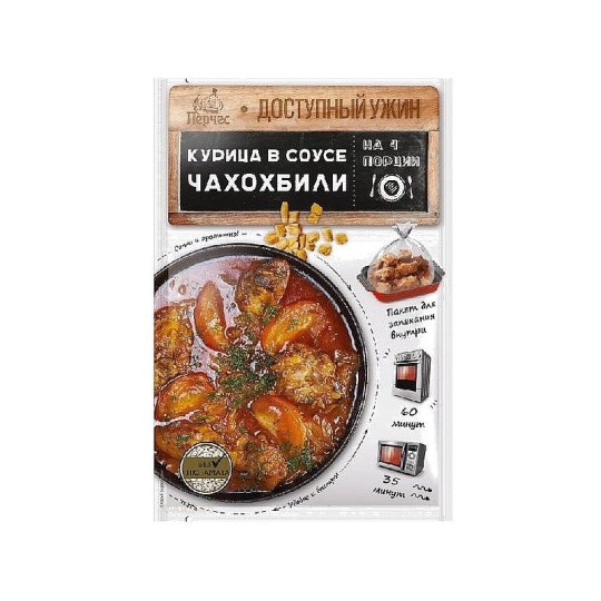 ;Курица в соусе Чахохбили;Кулинарная смесь с пакетом для запекания    25 г