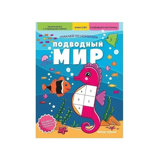 ПОДВОДНЫЙ МИР: КНИЖКА С НАКЛЕЙКАМИ; СЕР. НАКЛЕЙ ПО НОМЕРАМ