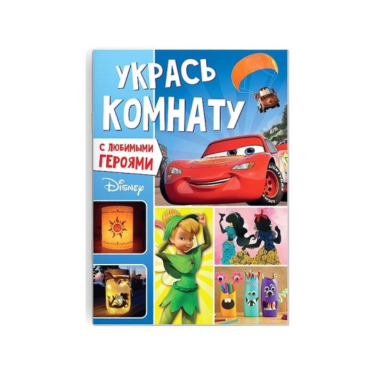 КНИГА-АППЛИКАЦИЯ УКРАСЬ КОМНАТУ 24СТР ДИСНЕЙ 9304078