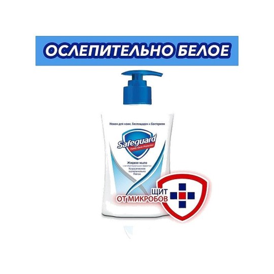Антибактериальное жидкое мыло Safeguard Классическое ослепительно белое 225 мл