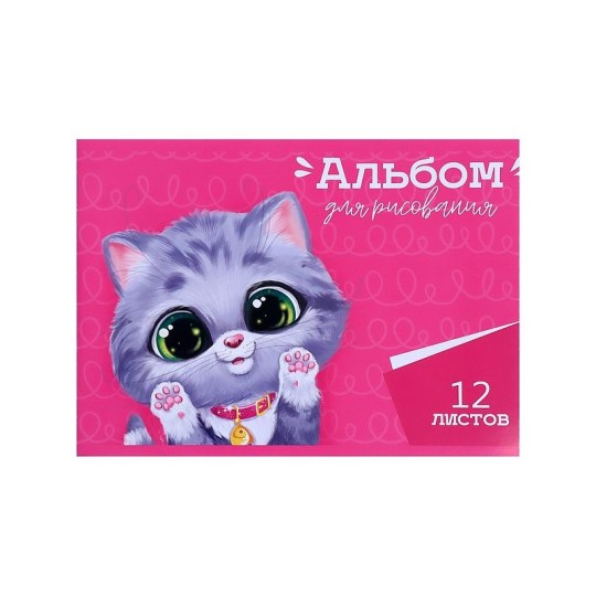 АЛЬБОМ Д/РИС A4 12Л НА СКРЕПКЕ КОТЕНОК БУМ ОБЛ БЛ ОФС 100Г/М2 5666585