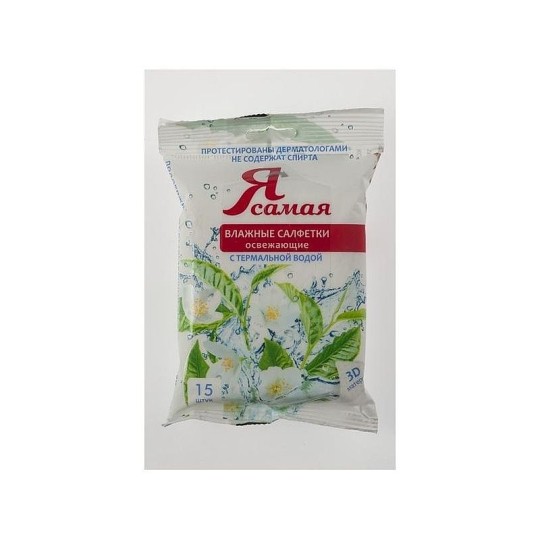 Влажные салфетки Я самая С термальной водой 15шт