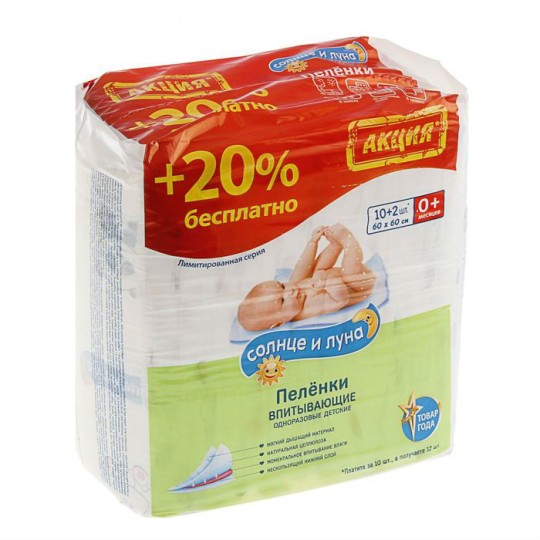 Пеленки впитывающие детские 60х60, 10+2шт. Солнце и Луна