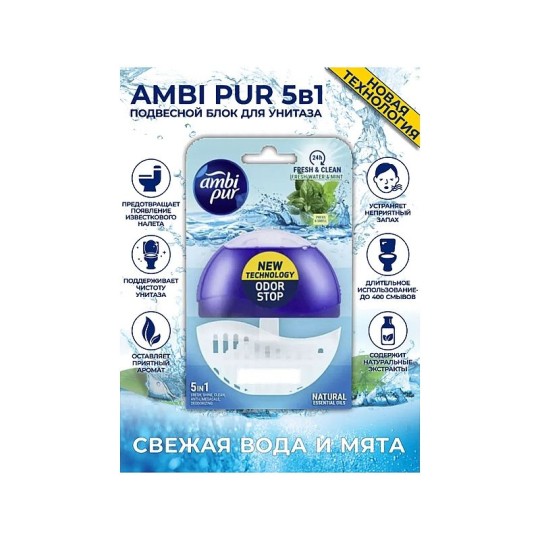 БЛОК Д/УНИТАЗА AMBI PUR 5В1 СВЕЖАЯ ВОДА/МЯТА 55МЛ
