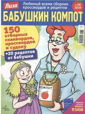 Журнал Лиза бабушкин компот