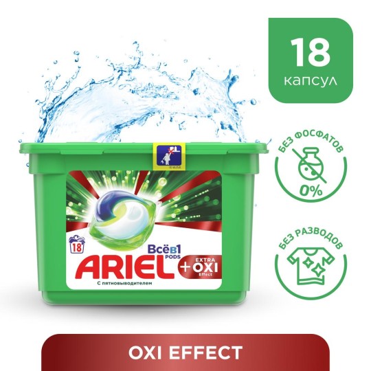 Ariel PODs Всё-в-1 + Extra OXI Effect Капсулы Для Стирки 18шт.