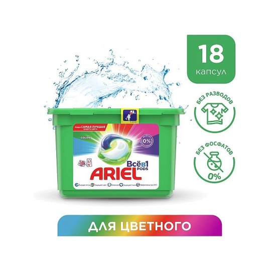 Ariel Pods Всё-в-1 Color Капсулы Для Стирки 18шт.
