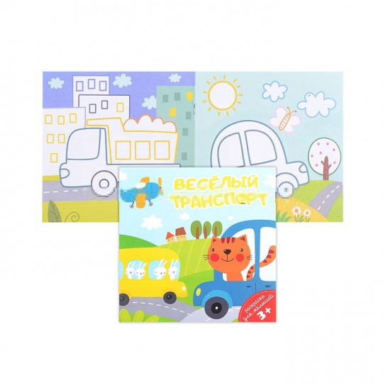  Раскраска для малышей "Веселый транспорт"