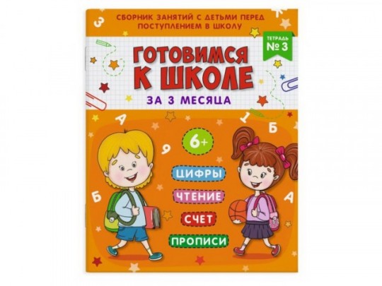 Прописи тетрадь № 3,16л., Готовимся к школе,