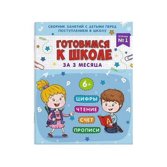 Книжка-пропись А4 16л Подготовка к школе
