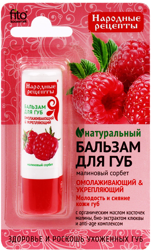 Бальзам для губ FITO Косметик Народные рецепты малиновый сорбет 4,5 г