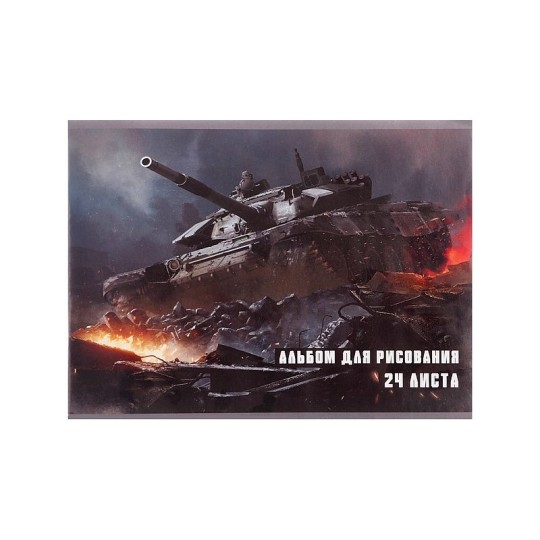 АЛЬБОМ Д/РИС А4 24Л НА СКРЕПКЕ ТАНК ОБЛ МЕЛ БУМ БЛ ОФС 100Г/М2 9422609
