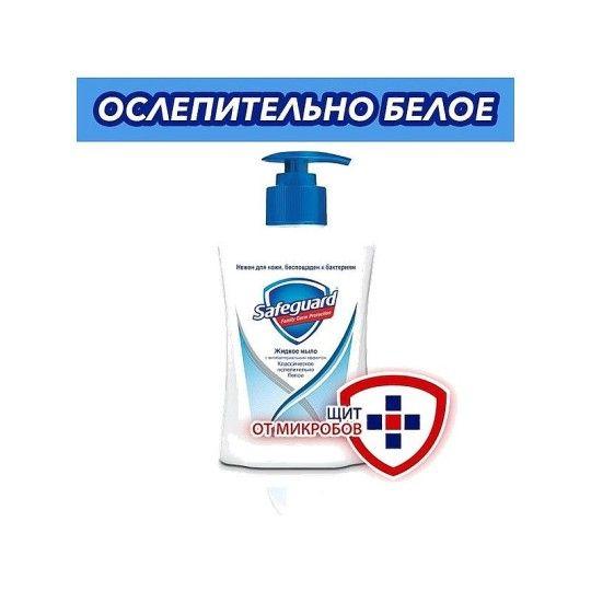Антибактериальное жидкое мыло Safeguard Классическое ослепительно белое 225 мл