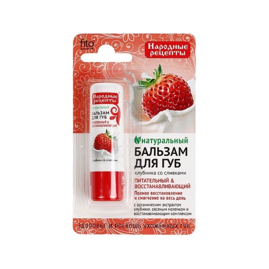 Бальзам для губ FITO Косметик Народные рецепты клубника со сливками 4,5 г