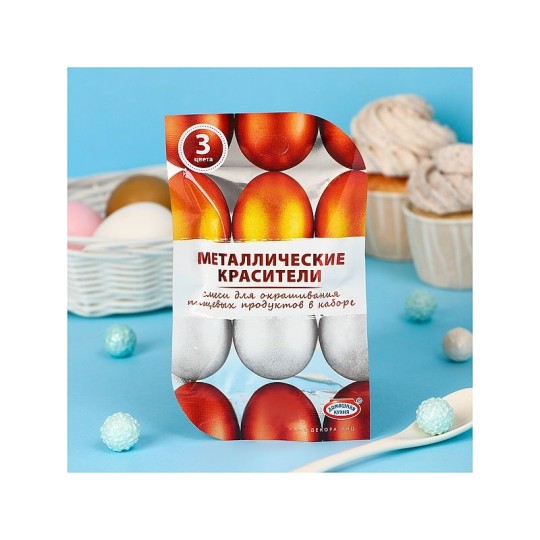 КРАСИТЕЛЬ Д/ОКРАШ ЯИЦ ДОМАШНЯЯ КУХНЯ МЕТАЛЛИЧЕСКИЙ 3 ЦВЕТА