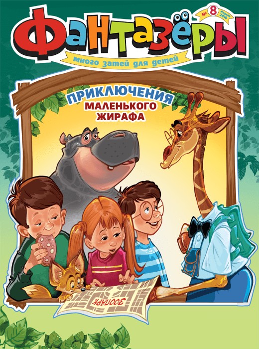 Журнал "Фантазеры" Юнилайн