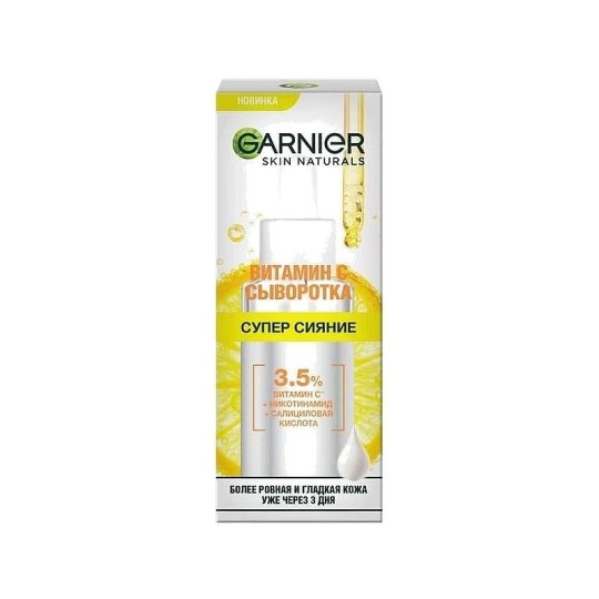  Сыворотка с витамином С GARNIER  для лица Супер Сияние 30МЛ