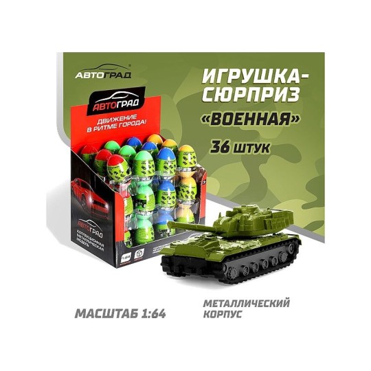 АВТОГРАД МАШИНА МЕТАЛЛИЧЕСКАЯ В ЯЙЦЕ ВОЕННАЯ МАСШТАБ 1:64 МИКС №SL-02934 4461001