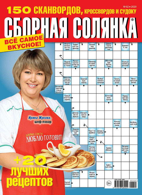 Журнал "Сборная солянка" 