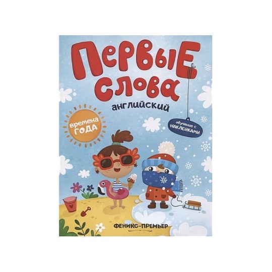 Книга детская Английский.Времена года:обучающая книжка 