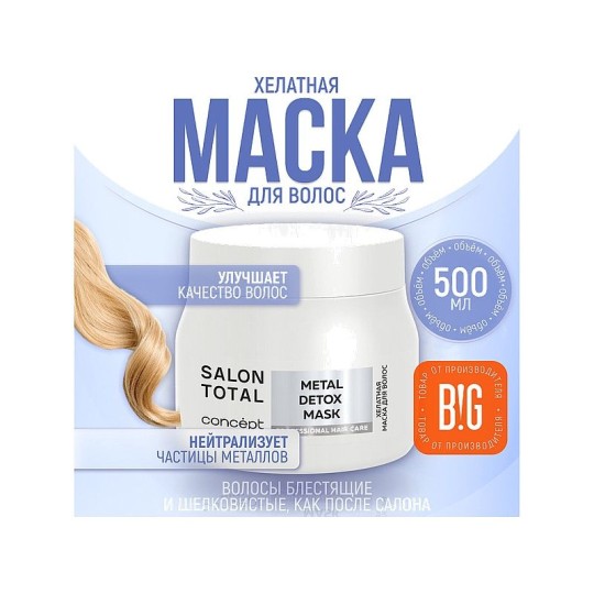 МАСКА Д/ВОЛОС CONCEPT SALON TOTAL ХЕЛАТНАЯ 500МЛ