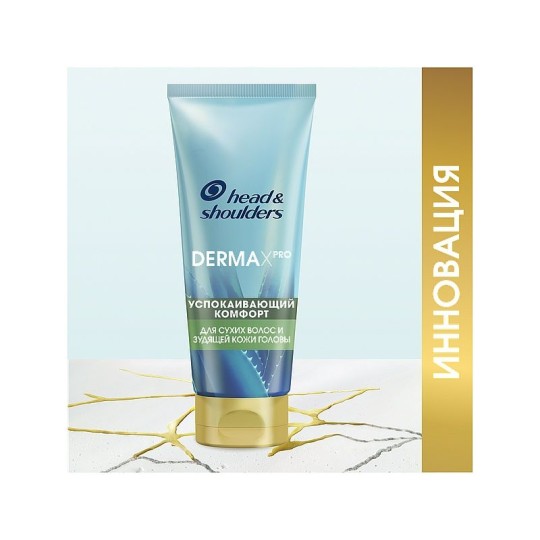 Head & Shoulders Бальзам-ополаскиватель DERMA X PRO Успокаивающий Комфорт для сухих волос и зужящей кожи головы, 220 мл