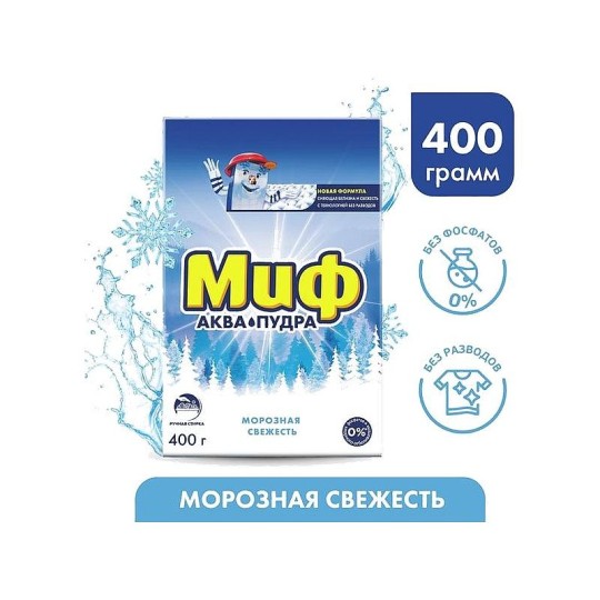 Миф Аквапудра Морозная Cвежесть Стиральный Порошок 400 г