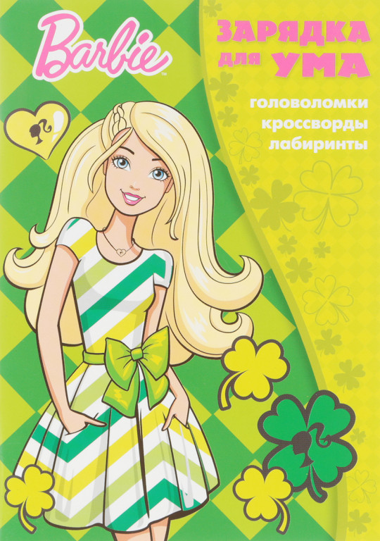 Журнал Barbie зарядка для ума 