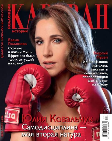 Журнал Караван историй коллекция